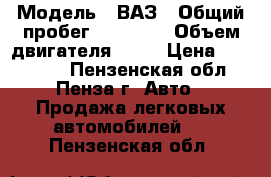  › Модель ­ ВАЗ › Общий пробег ­ 36 500 › Объем двигателя ­ 16 › Цена ­ 275 000 - Пензенская обл., Пенза г. Авто » Продажа легковых автомобилей   . Пензенская обл.